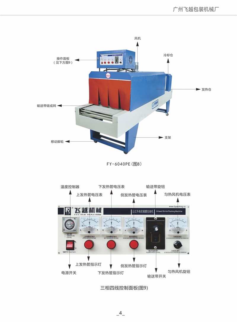 熱收縮包裝機(jī)說明書飛越機(jī)械005