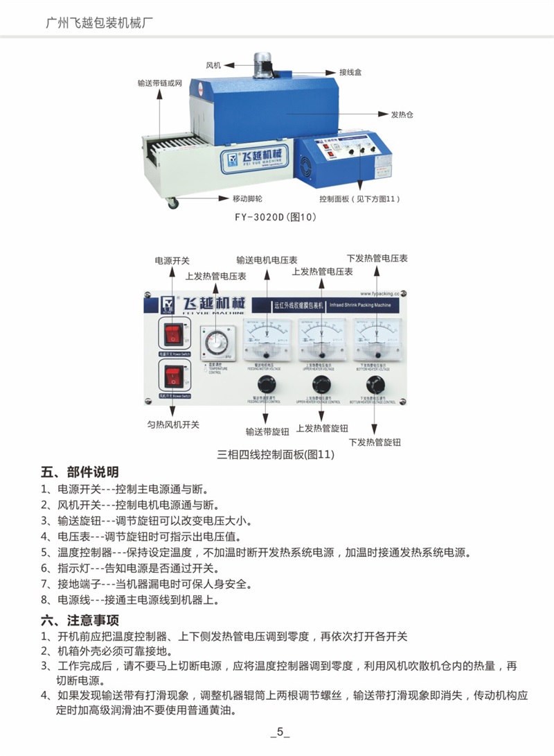 熱收縮包裝機(jī)說明書飛越機(jī)械006