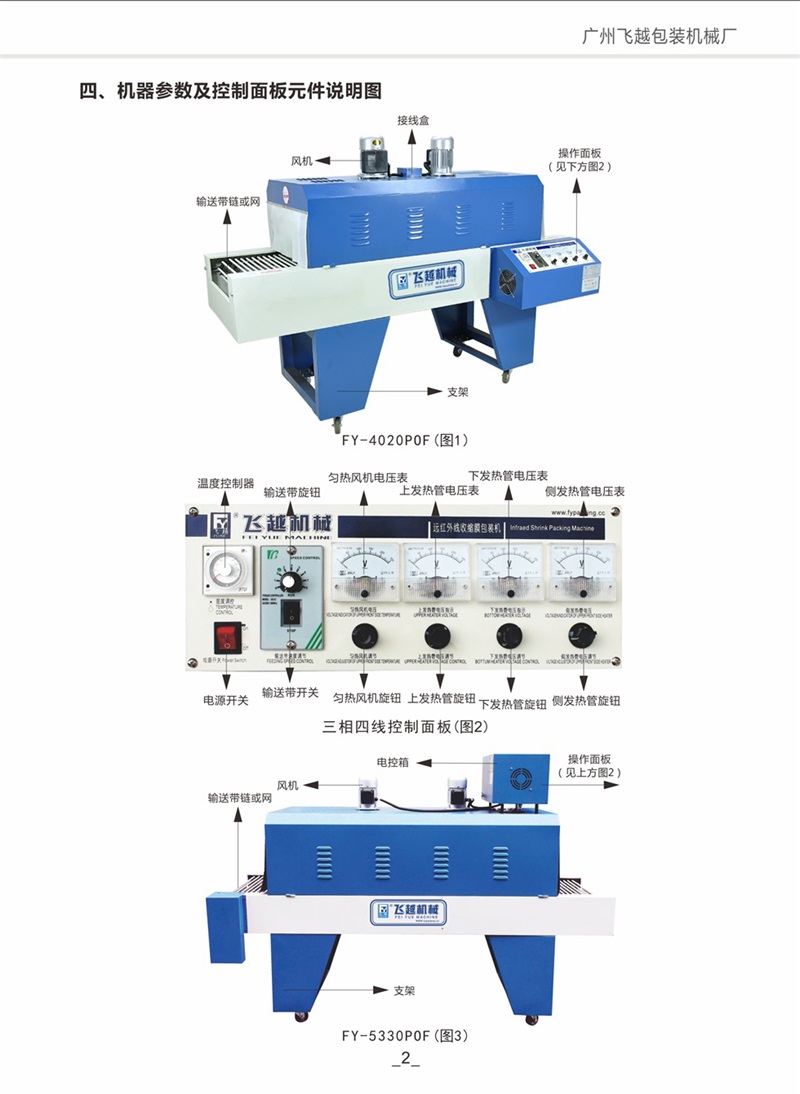 飛越機(jī)械熱收縮包裝機(jī)使用說(shuō)明書 飛越智能塑封機(jī) 收縮機(jī)003